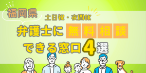 福岡で弁護士に無料相談できる窓口4選！土日祝日・夜間対応・電話相談